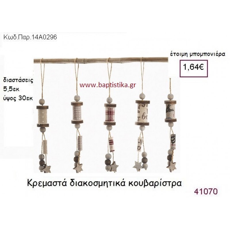 ΚΟΥΒΑΡΙΣΤΡΑ ΚΡΕΜΑΣΤΗ vintage μπομπονιέρα ΠΑΡ-14Α296